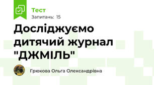 Досліджуємо дитячий журнал "ДЖМІЛЬ"