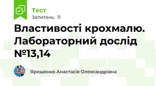 Властивості крохмалю. Лабораторний дослід №13,14
