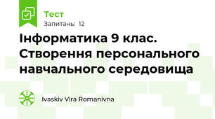 Інформатика 9 клас. Створення персонального навчального середовища