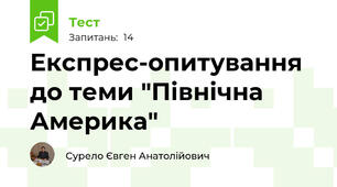 Експрес-опитування до теми "Північна Америка"