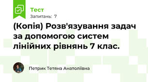 (Копія) Розв'язування задач за допомогою систем лінійних рівнянь 7 клас. 