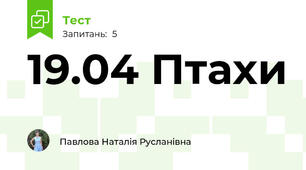19.04 Птахи