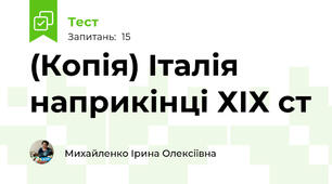 (Копія) Італія наприкінці ХІХ ст