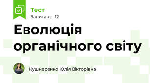 Еволюція органічного світу