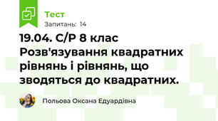 19.04. С/Р 8 клас Розв'язування квадратних рівнянь і рівнянь, що зводяться до квадратних.