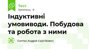 Індуктивні умовиводи. Побудова та робота з ними