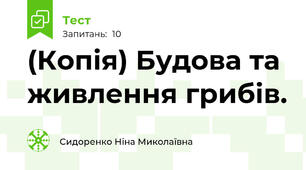 (Копія) Будова та живлення грибів.