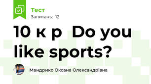 10 к р  Do you like sports?