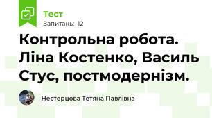 Контрольна робота. Ліна Костенко, Василь Стус, постмодернізм.