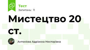 Мистецтво 20 ст.