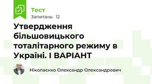 Утвердження більшовицького тоталітарного режиму в Україні. І ВАРІАНТ