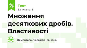 Множення десяткових дробів. Властивості