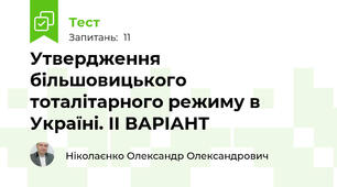 Утвердження більшовицького тоталітарного режиму в Україні. ІІ ВАРІАНТ