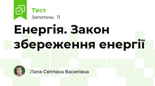  Енергія. Закон збереження енергії