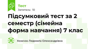 Підсумковий тест за 2 семестр (сімейна форма навчання) 7 клас