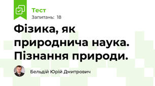Фізика, як природнича наука. Пізнання природи.