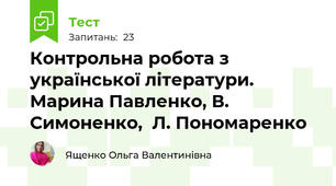 Контрольна робота з української літератури. Марина Павленко, В. Симоненко,  Л. Пономаренко