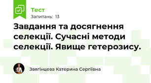 Завдання та досягнення селекції. Сучасні методи селекції. Явище гетерозису.