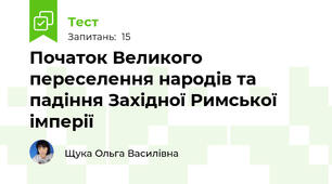 Початок Великого переселення народів та падіння Західної Римської імперії