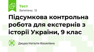 Підсумкова контрольна робота для екстернів з історії України, 9 клас