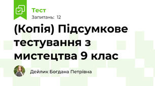 (Копія) Підсумкове тестування з мистецтва 9 клас