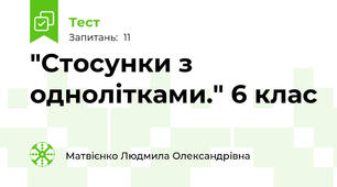 "Стосунки з однолітками." 6 клас
