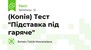 (Копія) Тест "Підставка під гаряче"
