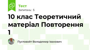 10 клас Теоретичний матеріал Повторення 1