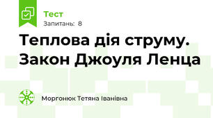 Теплова дія струму. Закон Джоуля Ленца