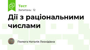 Дії з раціональними числами