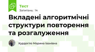 Вкладені алгоритмічні структури повторення та розгалуження