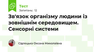 Зв'язок організму людини із зовнішнім середовищем. Сенсорні системи