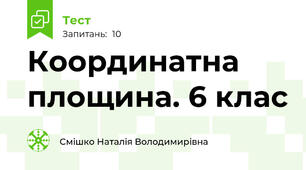  Координатна площина. 6 клас