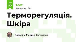 Терморегуляція. Шкіра
