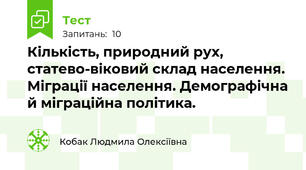 Кількість, природний рух, статево-віковий склад населення. Міграції населення. Демографічна й міграційна політика.
