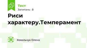 Риси характеру.Темперамент