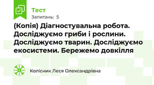 (Копія) Діагностувальна робота.  Досліджуємо гриби і рослини. Досліджуємо тварин. Досліджуємо екосистеми. Бережемо довкілля