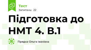 Підготовка до НМТ 4. В.1