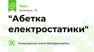  "Абетка електростатики"