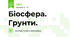 Біосфера. Грунти.