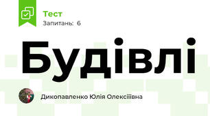 Будівлі