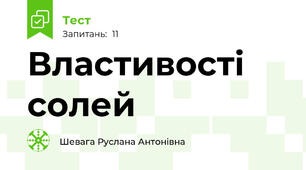  Властивості солей