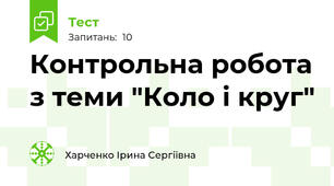 Контрольна робота з теми "Коло і круг" 