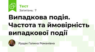 Випадкова подія. Частота та ймовірність випадкової події