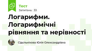 Логарифми. Логарифмічні рівняння та нерівності