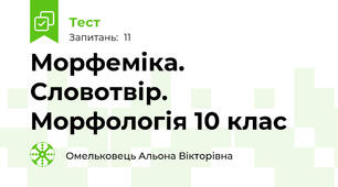 Морфеміка. Словотвір. Морфологія 10 клас 