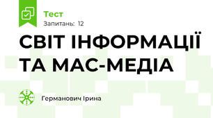 СВІТ ІНФОРМАЦІЇ ТА МАС-МЕДІА