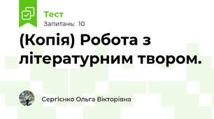 (Копія) Робота з літературним твором.