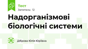 Надорганізмові біологічні системи