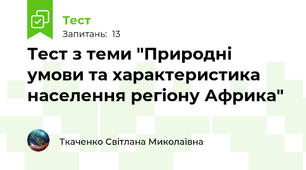 Тест з теми "Природні умови та характеристика населення регіону Африка"